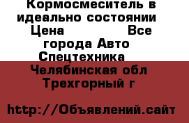  Кормосмеситель в идеально состоянии › Цена ­ 400 000 - Все города Авто » Спецтехника   . Челябинская обл.,Трехгорный г.